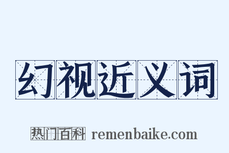 幻视近义词是什么意思的图片